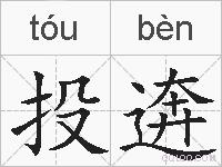 投逩的拼音