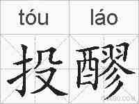投醪的拼音
