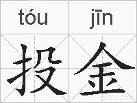 投金的拼音