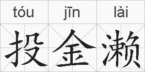 投金濑的拼音