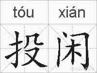 投闲的拼音