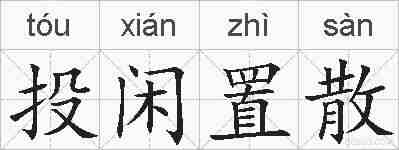 投闲置散的拼音