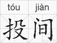 投间的拼音
