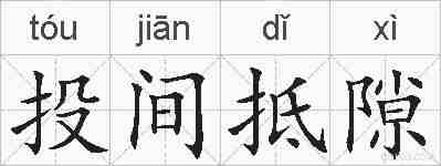 投间抵隙的拼音