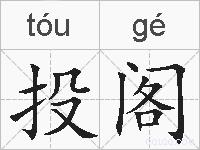 投阁的拼音