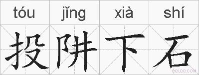投阱下石的拼音