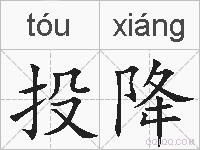 投降的拼音
