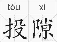 投隙的拼音