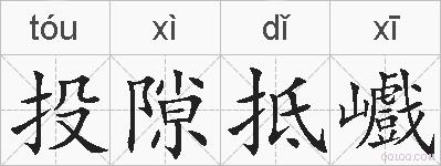 投隙抵巇的拼音