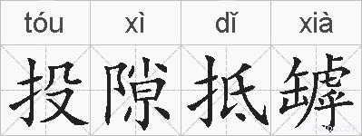 投隙抵罅的拼音