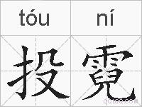 投霓的拼音