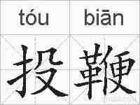 投鞭的拼音