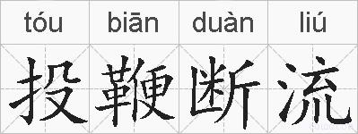 投鞭断流的拼音