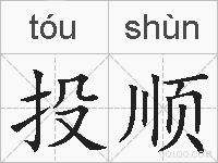 投顺的拼音