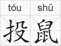 投鼠的拼音