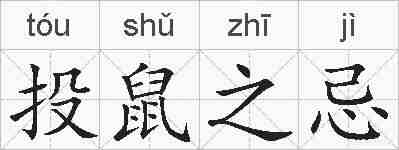 投鼠之忌的拼音