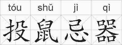 投鼠忌器的拼音