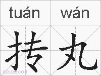 抟丸的拼音