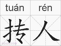 抟人的拼音