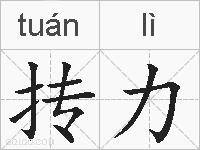 抟力的拼音