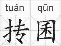 抟囷的拼音