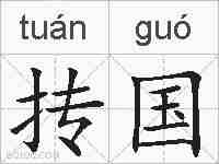 抟国的拼音