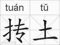 抟土的拼音