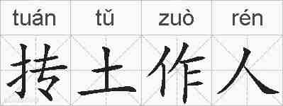 抟土作人的拼音
