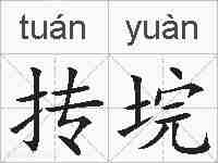 抟垸的拼音