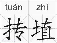 抟埴的拼音