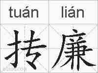 抟廉的拼音