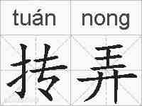 抟弄的拼音