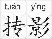 抟影的拼音