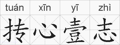 抟心壹志的拼音
