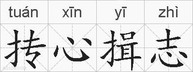 抟心揖志的拼音
