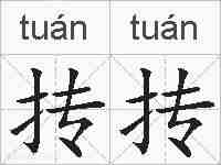抟抟的拼音