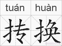 抟换的拼音