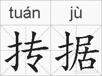 抟据的拼音