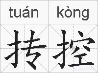 抟控的拼音
