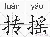 抟摇的拼音