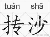 抟沙的拼音