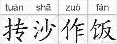 抟沙作饭的拼音