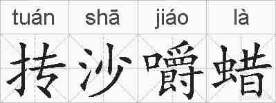 抟沙嚼蜡的拼音