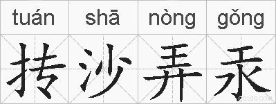 抟沙弄汞的拼音