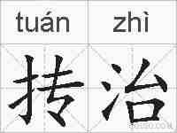 抟治的拼音
