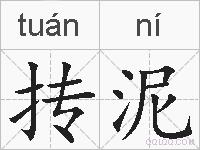 抟泥的拼音