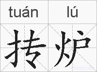 抟炉的拼音