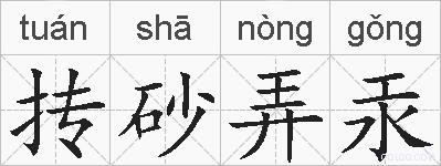 抟砂弄汞的拼音
