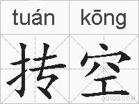 抟空的拼音