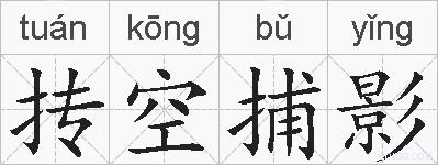 抟空捕影的拼音
